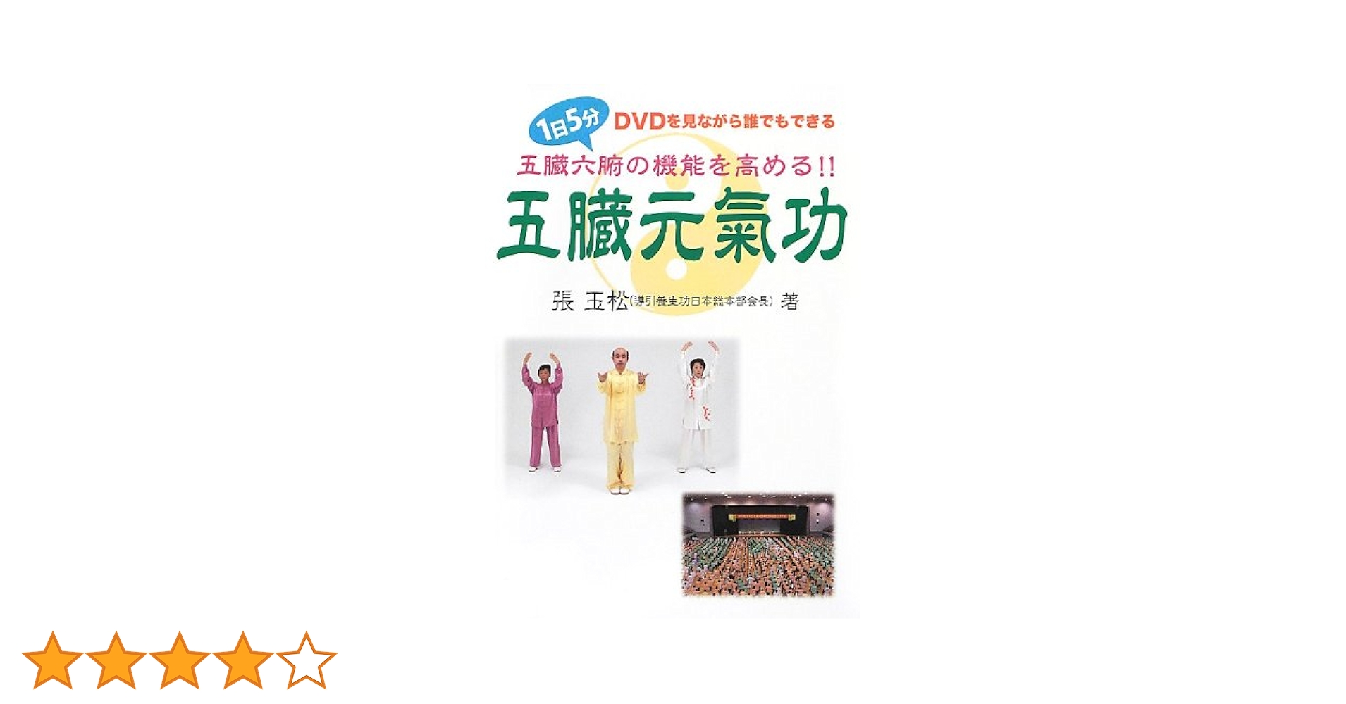 五臓元氣功: 1日5分 五臓六腑の機能を高める!! | 張 玉松 |本